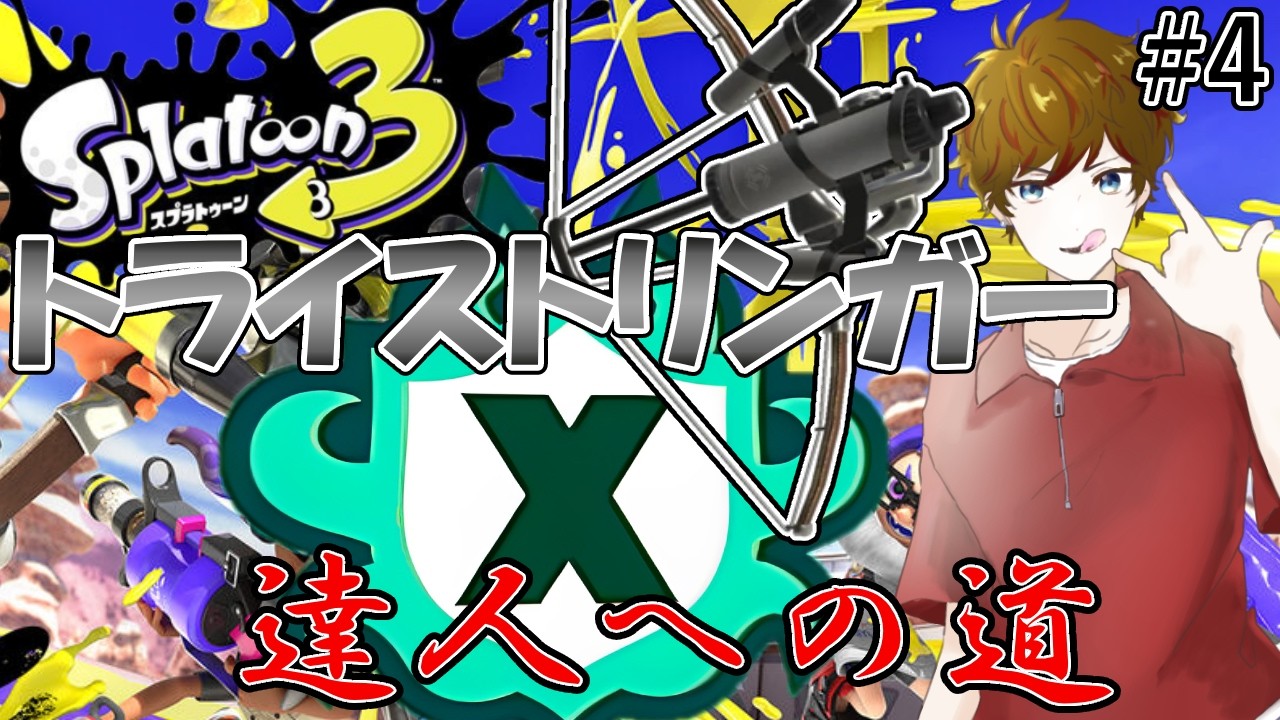 【#スプラトゥーン3 】今日もXマッチ！後半オープンエリア！#4【#視聴者参加型 】