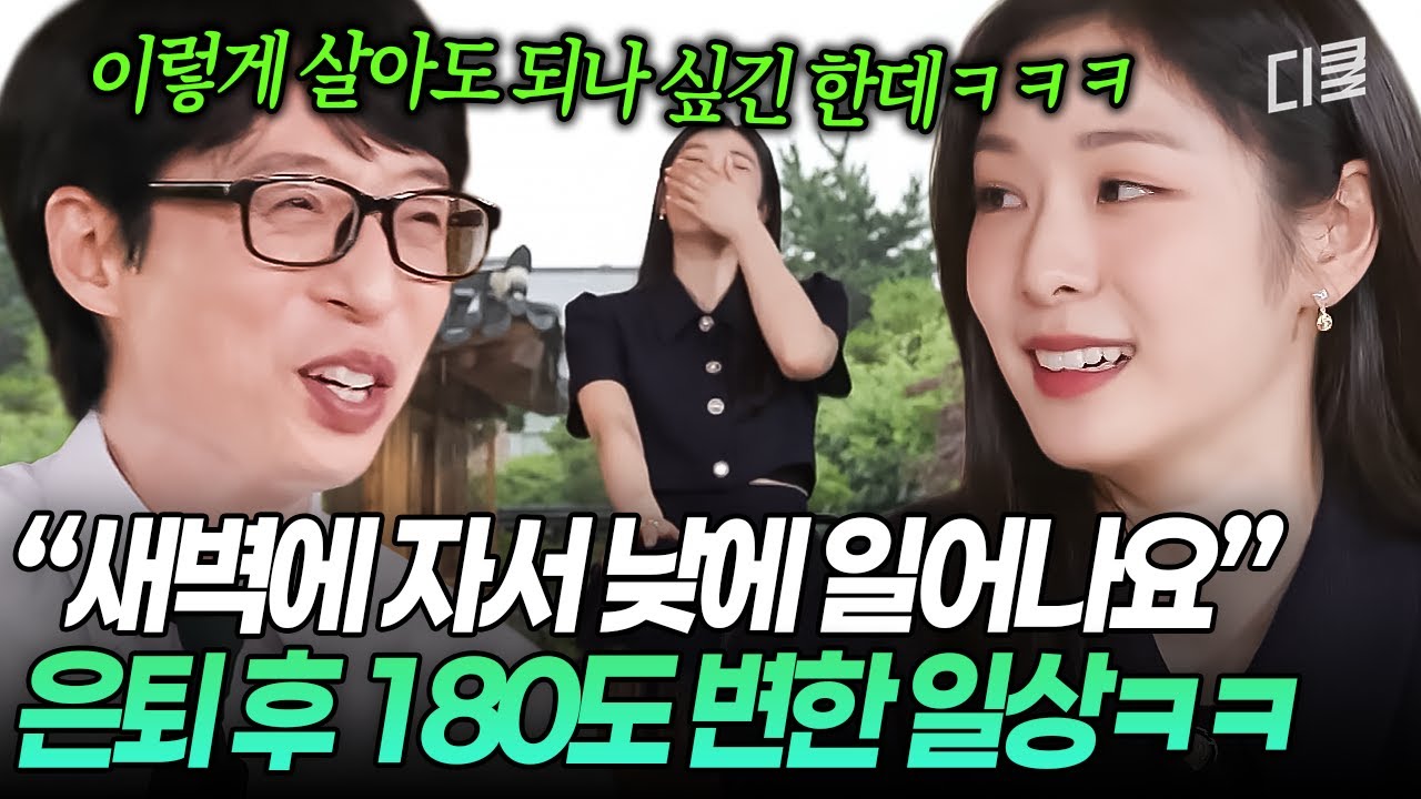 새벽 4시 취침, 낮 12시 기상이 루틴이라는 김연아ㅋㅋ😴 집순이가 되어버린 퀸의 은퇴 후 라이프⁉️ #유퀴즈