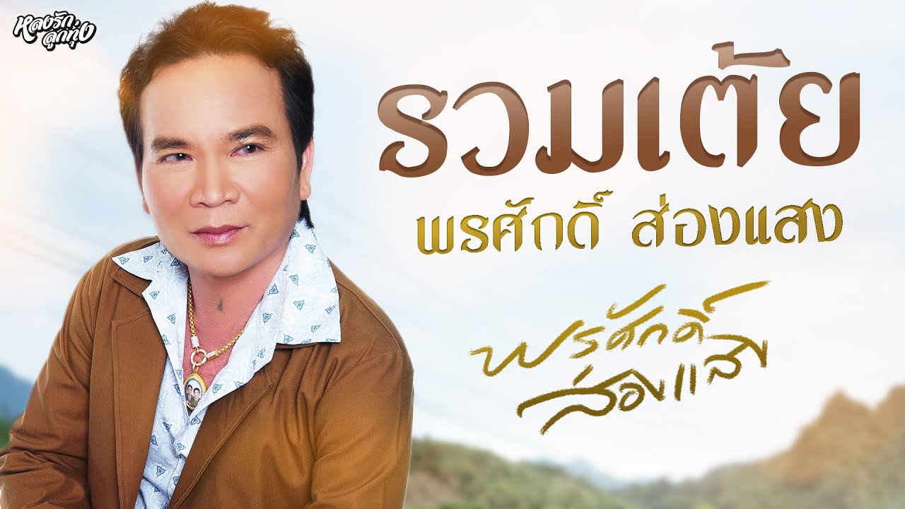 📌รวมเต้ยพรศักดิ์(ພອນສັກ ສ່ອງແສງ)