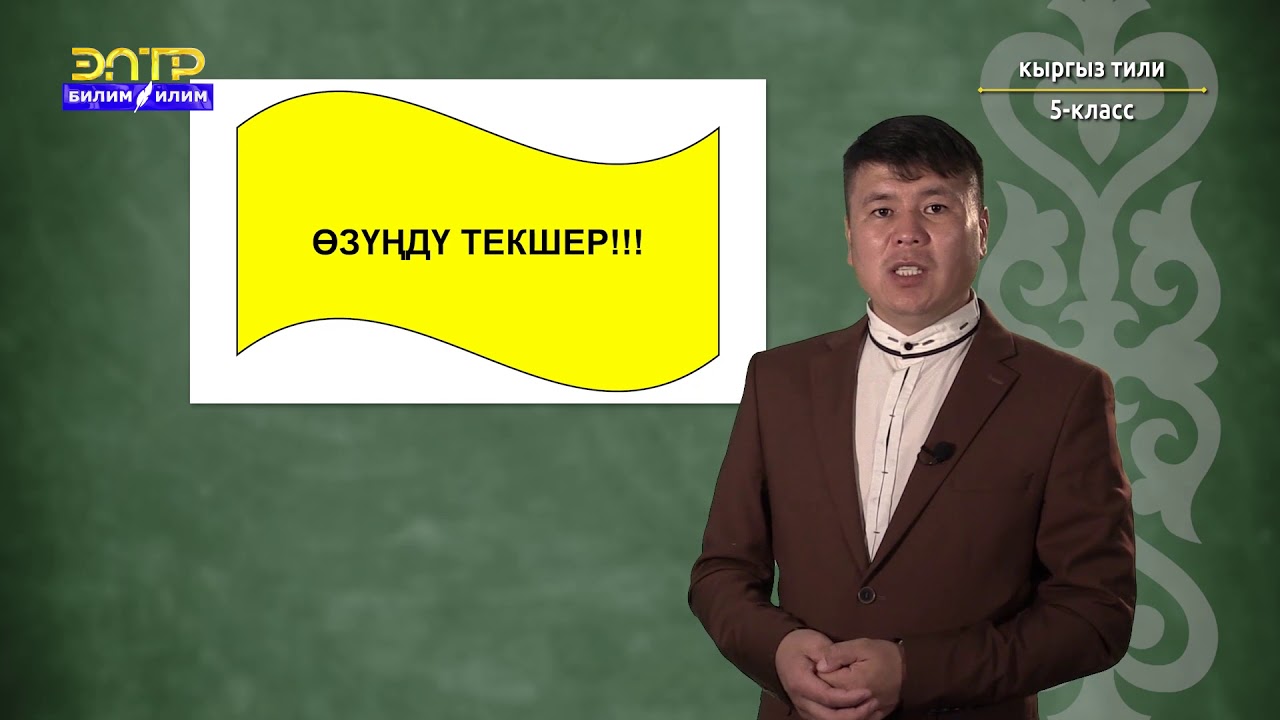 5-класс |  Kыргыз тили |  Баяндоо, анын мүнөздүү белгилери