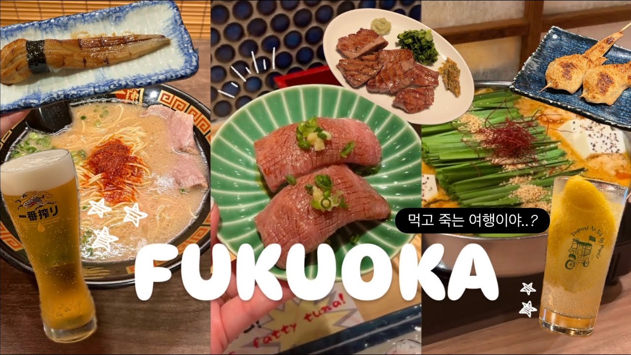 끊임없이 먹고 마시고만 온 후쿠오카 3박 4일 여행🍜🍣🍺ㅣ네스트호텔, 이치란, 스시사카바, 다코멧카, 니쿠토사케주베, 하카타우오가시, 멘야카네토라, 모츠나베이치타카