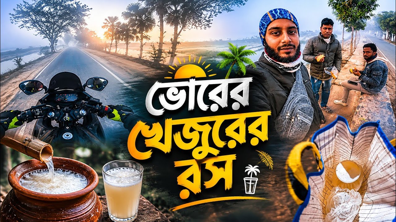 ভোরের কুয়াশা, খেজুরের রস আর গ্রামবাংলার শান্তি ❤️