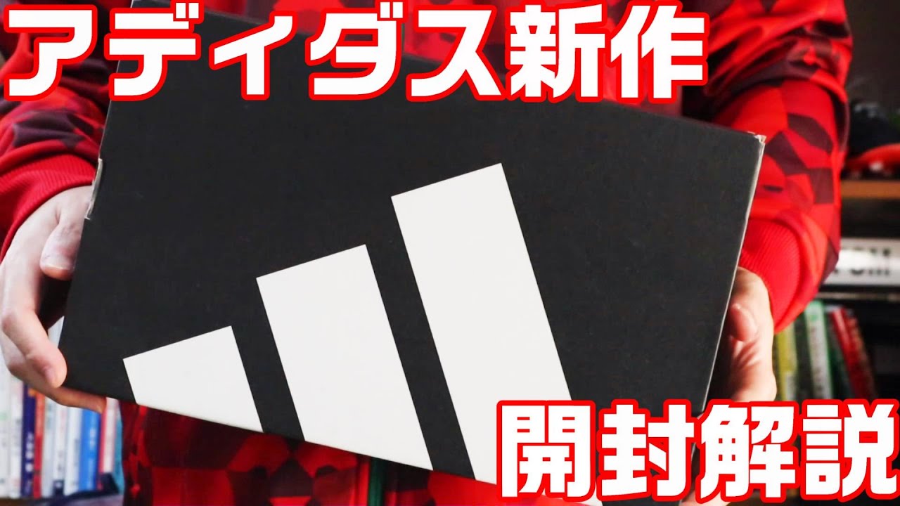 アディダス 最新スパイクを開封解説 #アディダス #adidas #footballboots