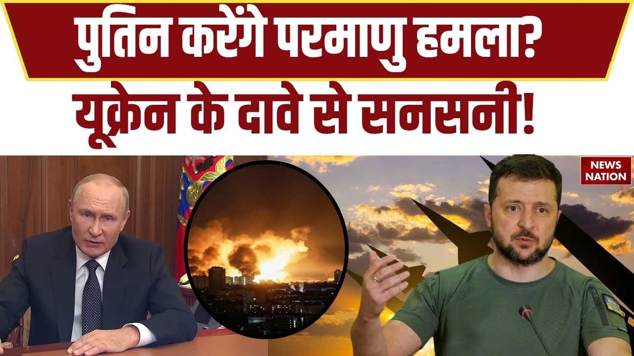 Russia Ukraine War: रूस कर सकता है Nuclear Bomb का इस्तेमाल | Putin | Zelensky