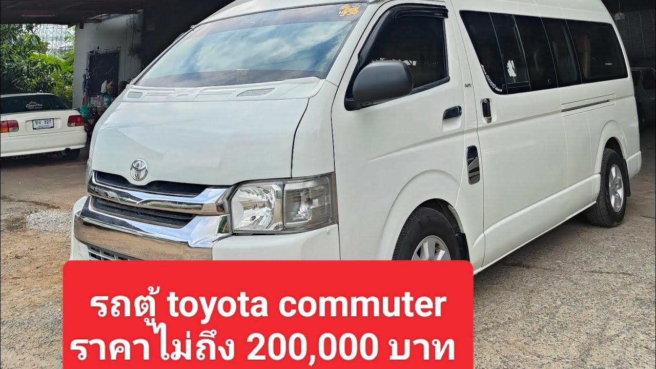 รถตู้ toyota commuter ราคาไม่ถึง 200,000 สภาพพร้อม ทำมาหากิน 🙏