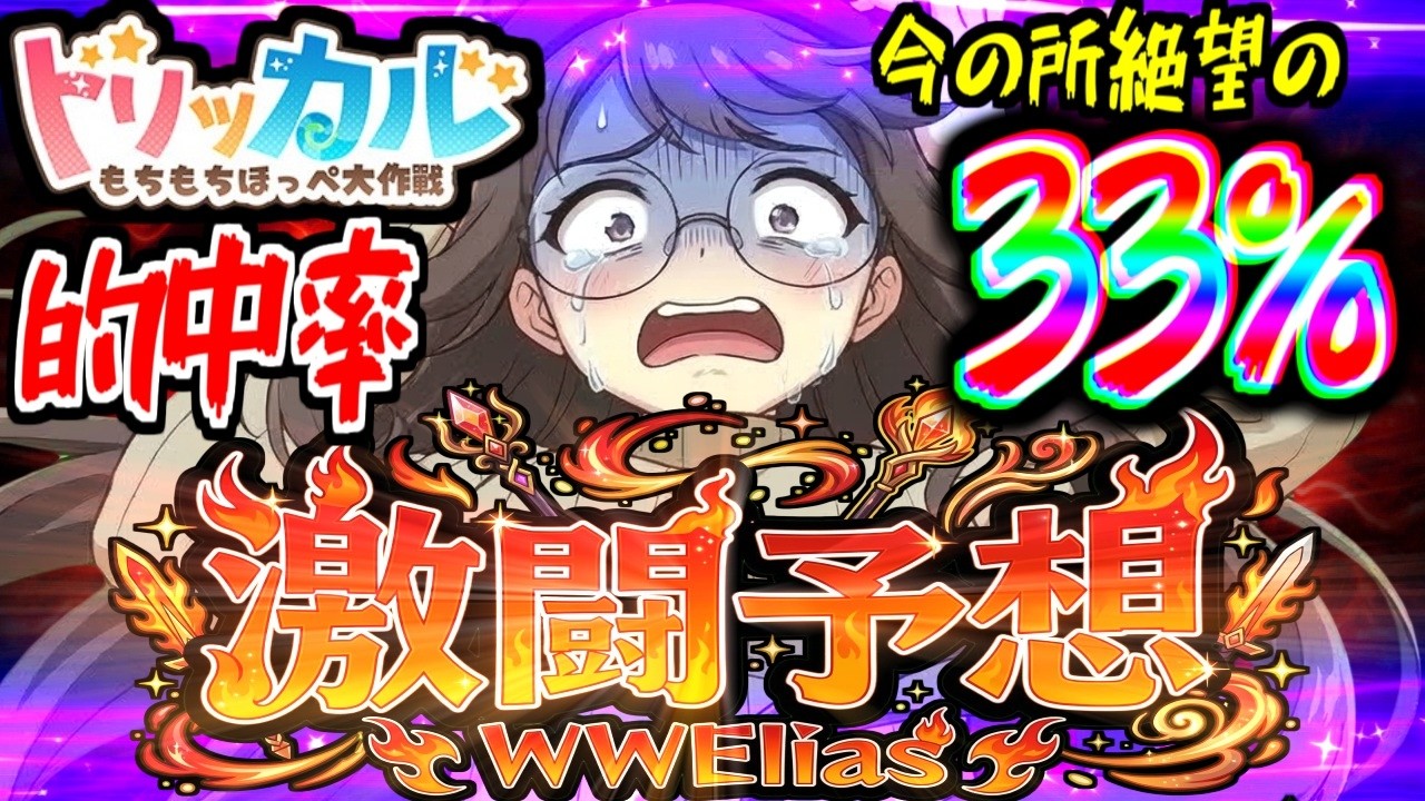 【トリッカル】最終戦WWElias勝敗予想！的中率超激減!!?今回は全部勝つ
