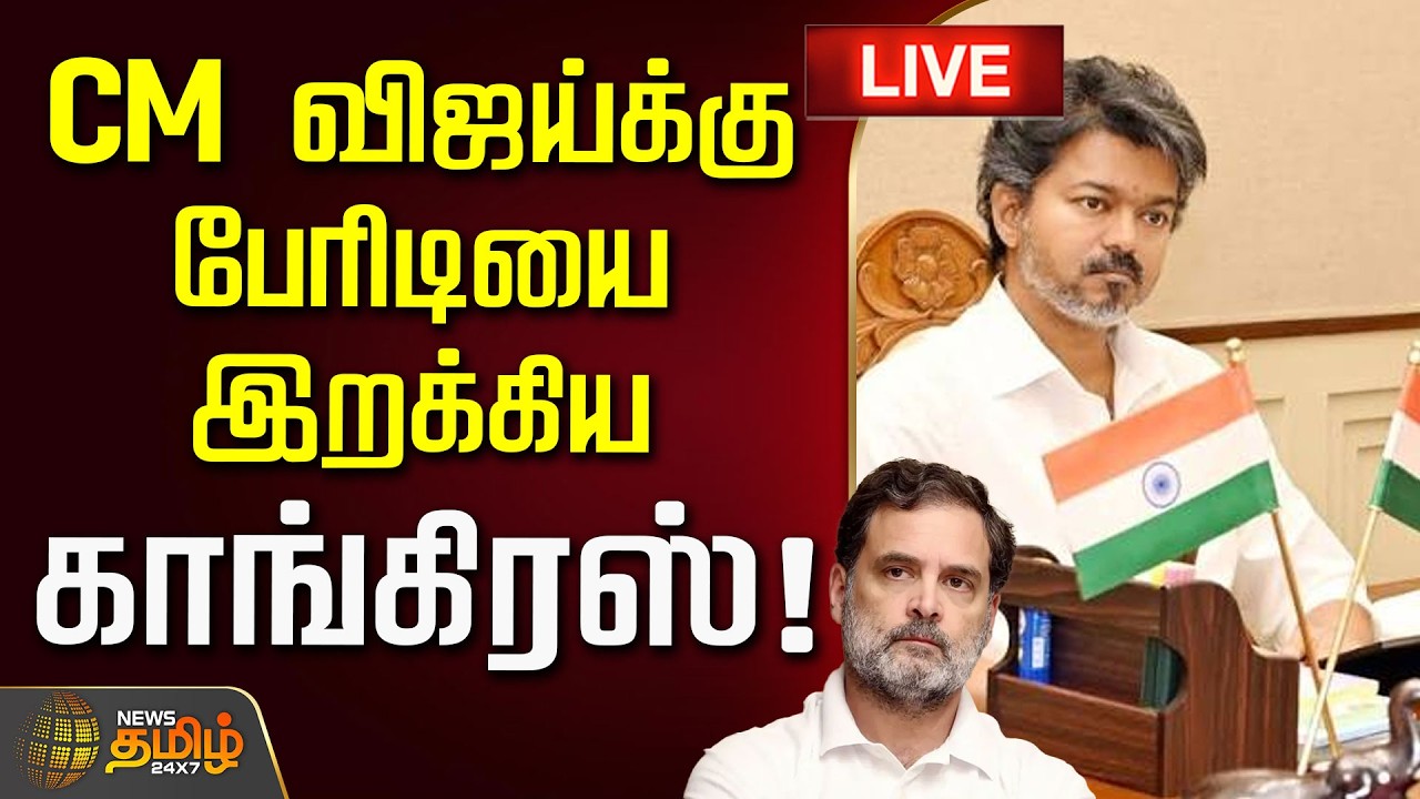 🔴LIVE : முதல்வர் விஜய்க்கு பேரிடியை இறக்கிய காங்கிரஸ்! | TVK Vs Congress | CM Vijay | Rahulgandhi