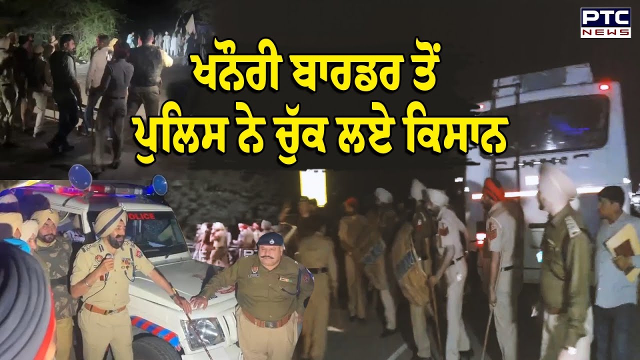 Khanauri Border ਤੋਂ Police ਨੇ ਚੁੱਕ ਲਏ ਕਿਸਾਨ,ਦੇਖੋ Live ਤਸਵੀਰਾਂ