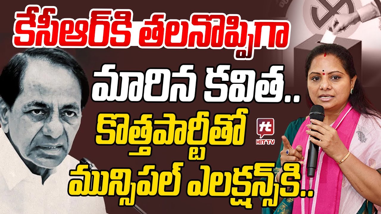 కేసీఆర్ కి తలనొప్పిగా మారిన కవిత.. | Kalvakuntla Kavitha Contest In Municipal Elections | KCR