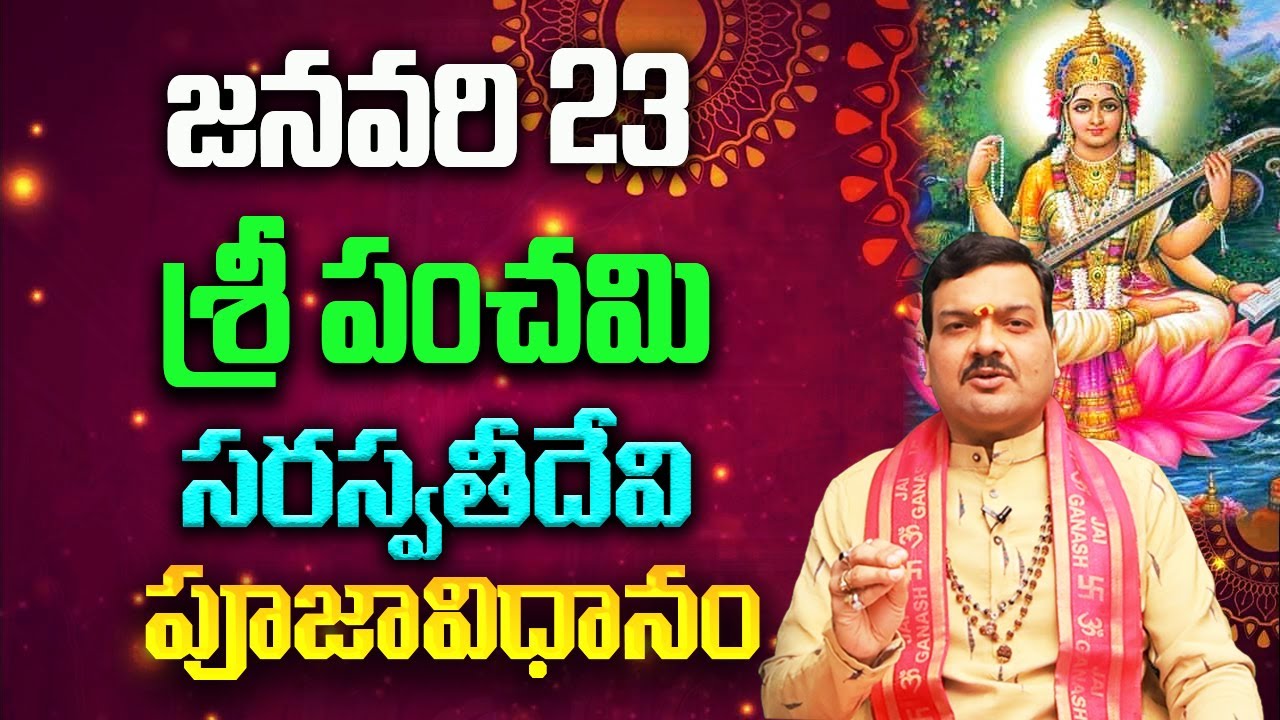 జనవరి 23 వసంతపంచమి సరస్వతీదేవి అనుగ్రహం కోసం చెయ్యాల్సిన పూజ, ఫలితాలు | Sri Panchami | Machiraju