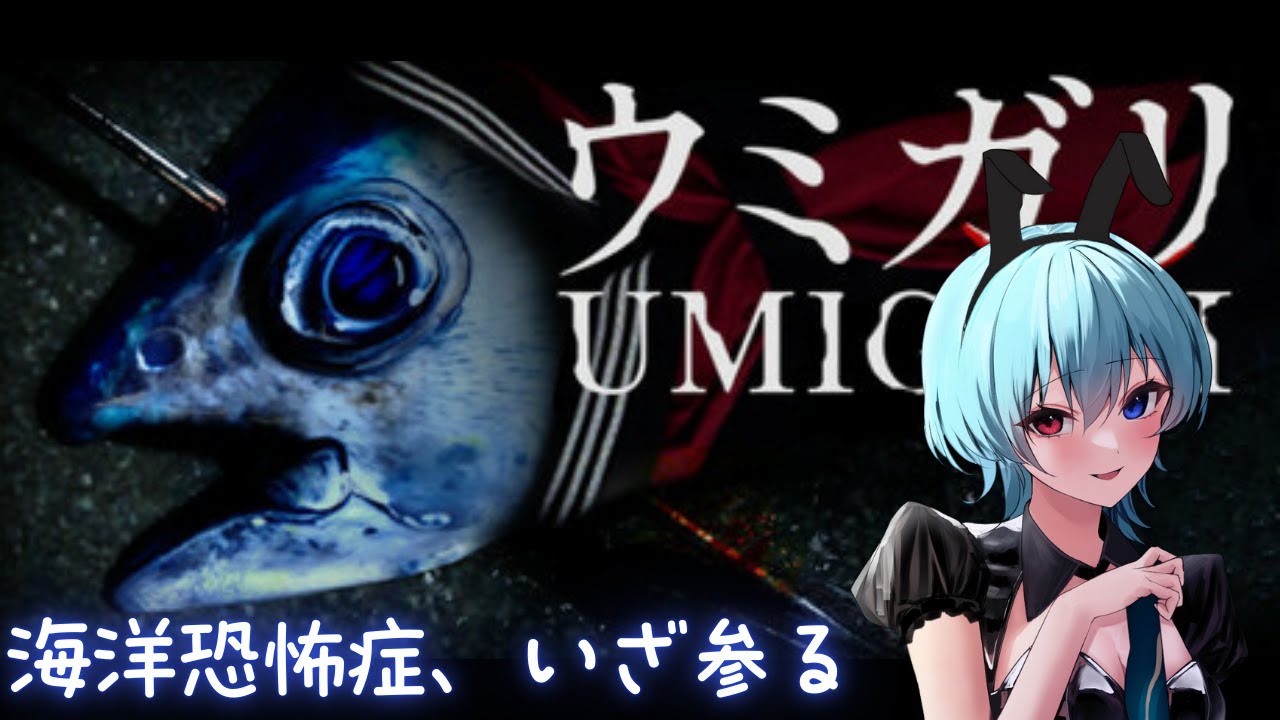 【ウミガリ】海怖いから海のホラゲで荒療治を試みる枠