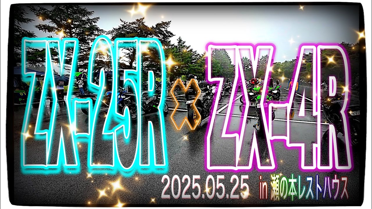 ZX25R/4Rミーティングin瀬の本レストハウスに参加してみた【motovlog#552】