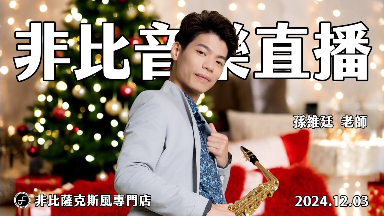 非比音樂直播｜孫維廷老師｜2024.12.03｜Saxophone Live Stream