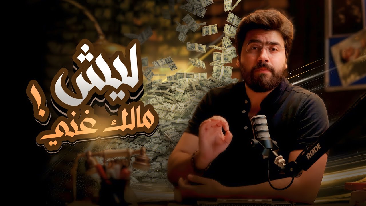 كل ما تحاول تصير غني بتفشل ؟ هاد الفيديو رح يشرحلك ليش | فكر فيا |