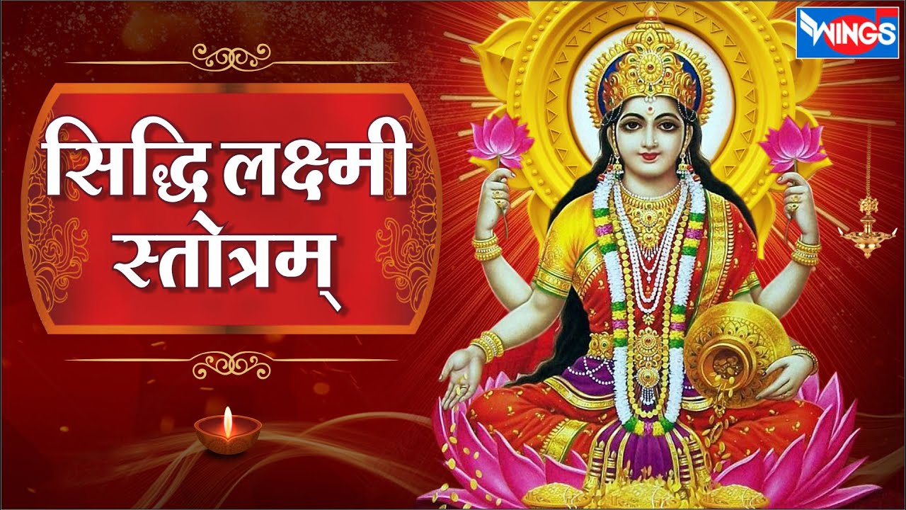 Mahalaxmi Songs - सिद्धि लक्ष्मी स्तोत्र | Siddhi Lakshmi Stotram | Laxmi Stotram | Laxmi Songs