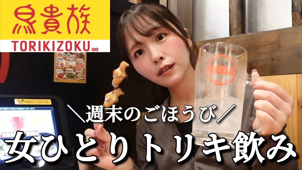 【鳥貴族】女ひとりトリキで食べて飲みまくる週末！