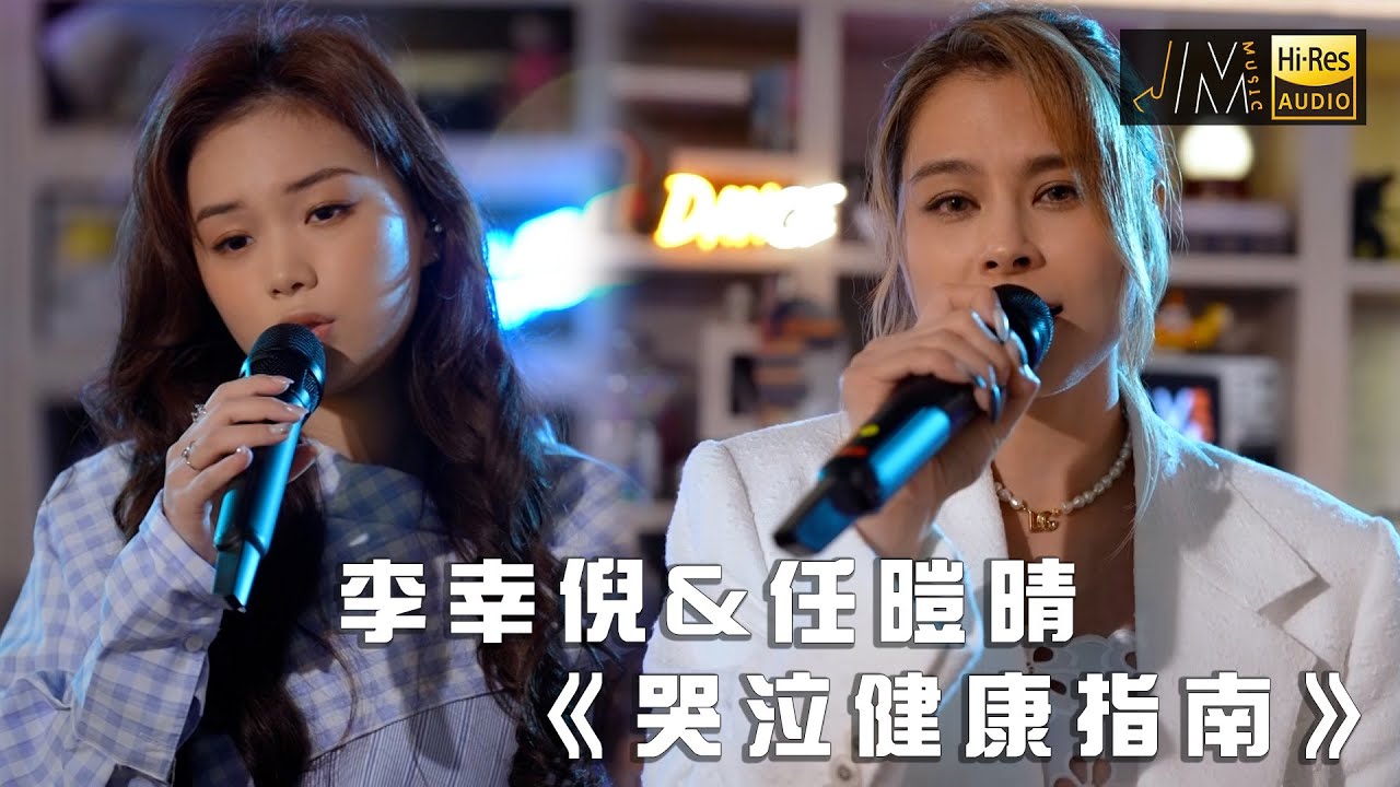 J Music｜音樂推薦｜ Gin Lee李幸倪&Jasmine任暟晴《哭泣健康指南》將哭泣化作能量！｜Top Music｜音樂節目｜華語流行歌曲｜TVB_Variety