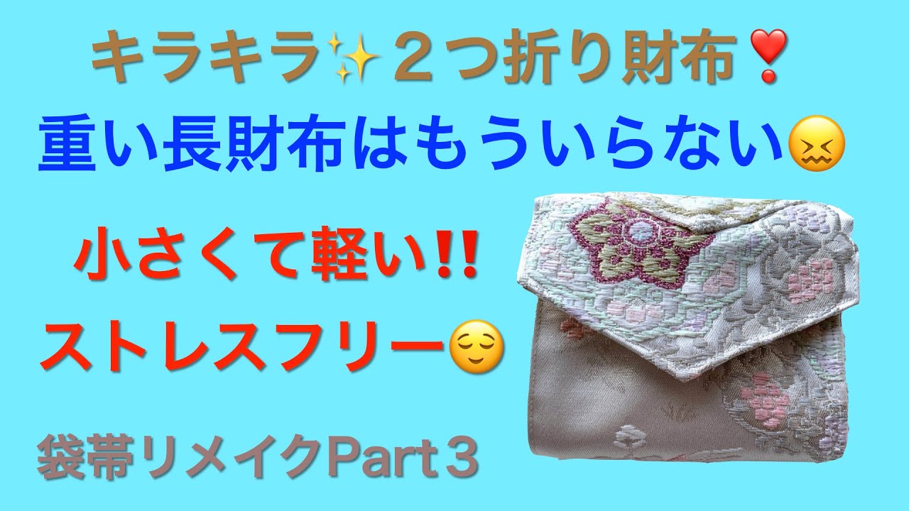 シニアには必須？の軽い２つ折り財布を作る。もう使わない帯があれば作ってみて٩( ᐛ )و