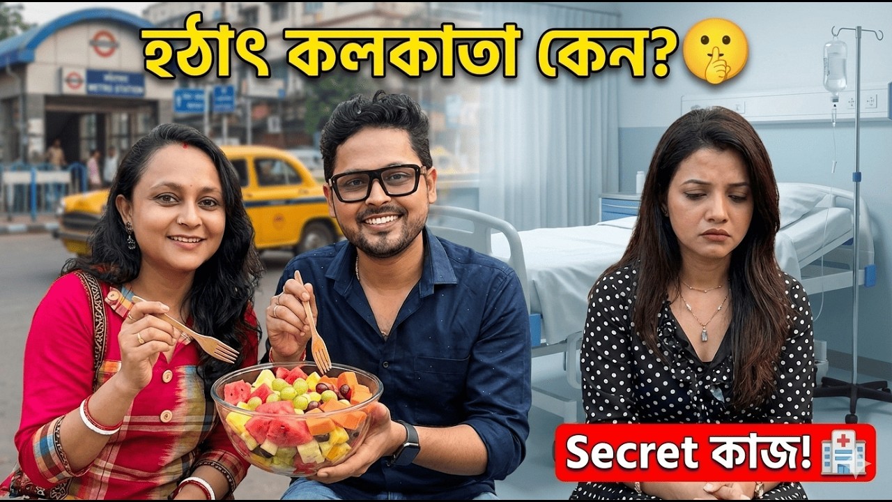 জরুরি সিক্রেট কাজে কলকাতা! 🤫 মেট্রো জার্নি, স্ট্রিট ফুড আর ডিনারে খিচুড়ি, পনির পকোড়া! 😋 Daily Vlog