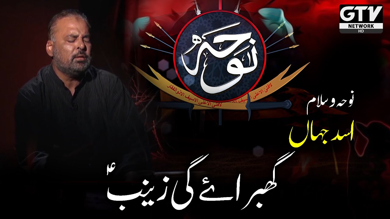 Ghabraye Gi Zainab | Noha Asad Jahan | Youme Ashura | Muharram 2022