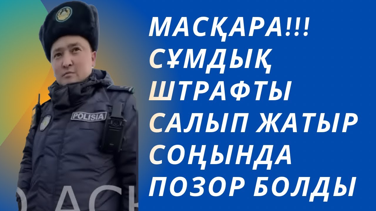 масқара осылай штрафты сала береді екен орнында тауып (2-бөлім) Қ Далбеков бізді алдадыма осы жпп?
