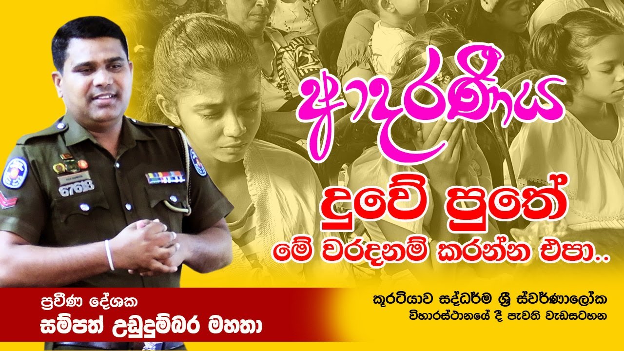 ආදරණීය දුවේ පුතේ මේ වරද නම් කරන්න එපා | Sampath Ududumbara 🔥