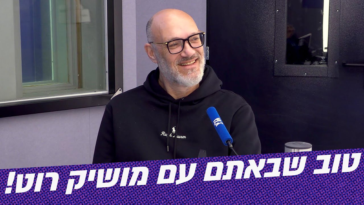 טוב שבאתם! | מושיק רוט