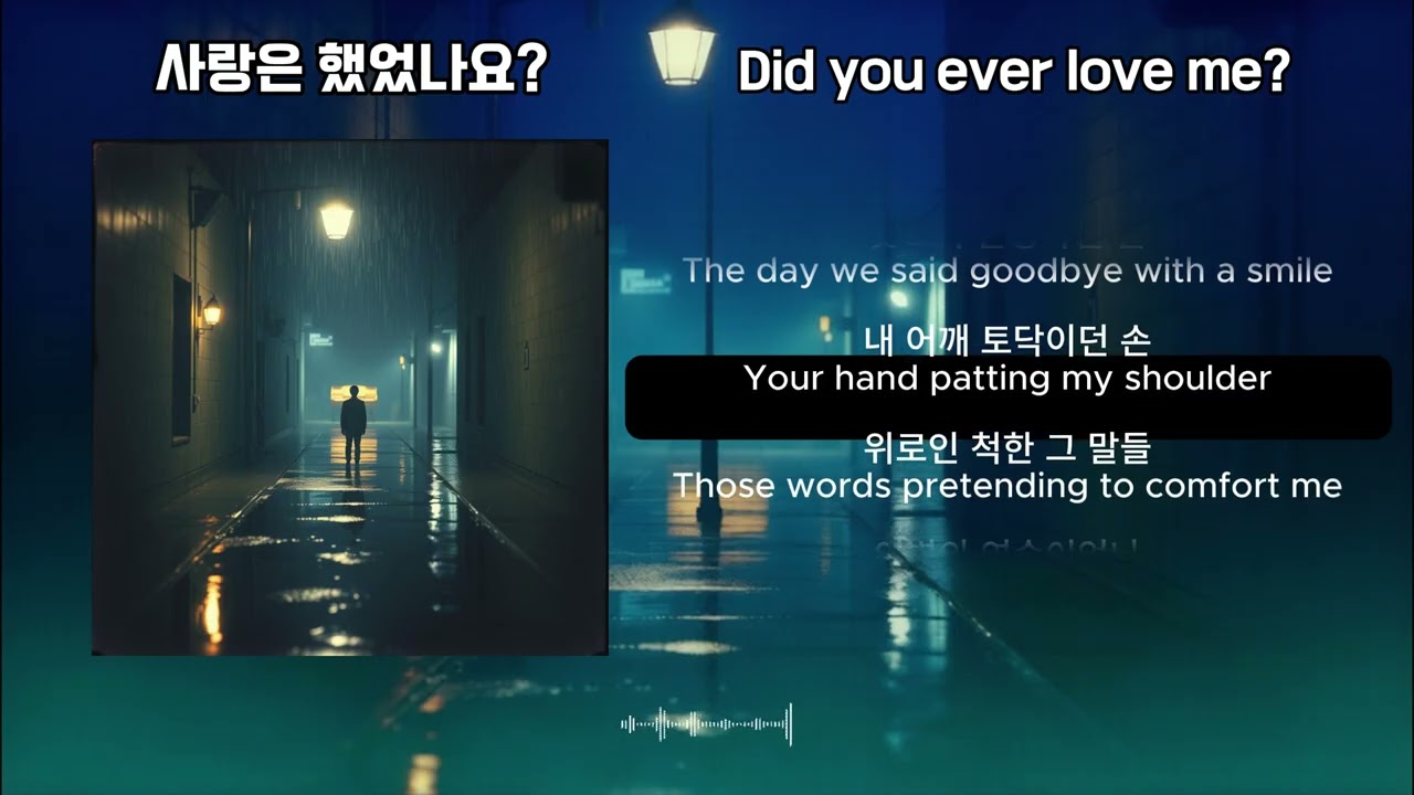 사랑은 했었나요? (Did You Ever Love Me?) | Ym82