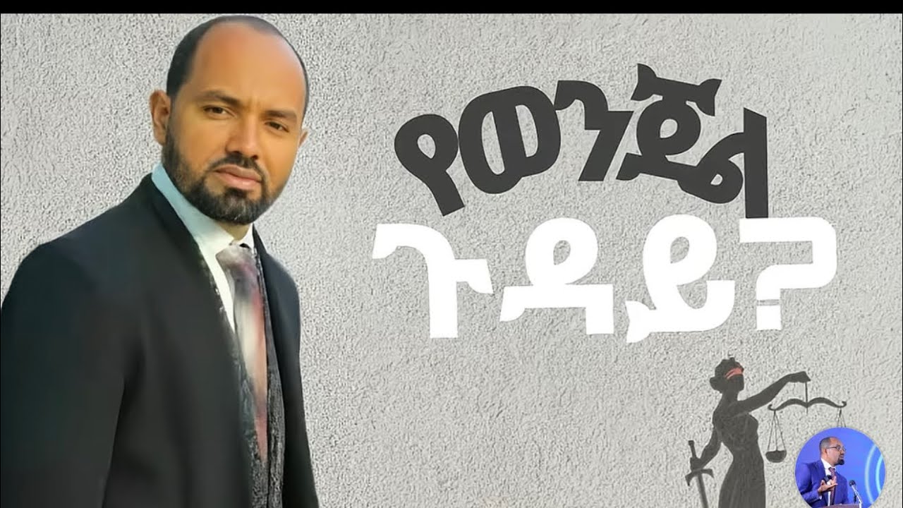 ጊዜ ቀጠሮ እና የሰብአዊ  መብት ጥሰት። Title: Demystifying Remand | Legal Insights#RemandExplained #LegalInsight