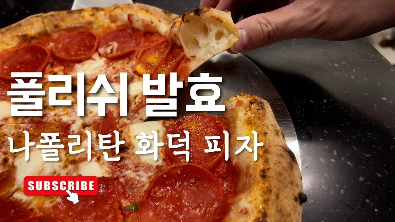 내 피자 라이프의 시작인 풀리쉬 방식을 오랫만에 해보자!