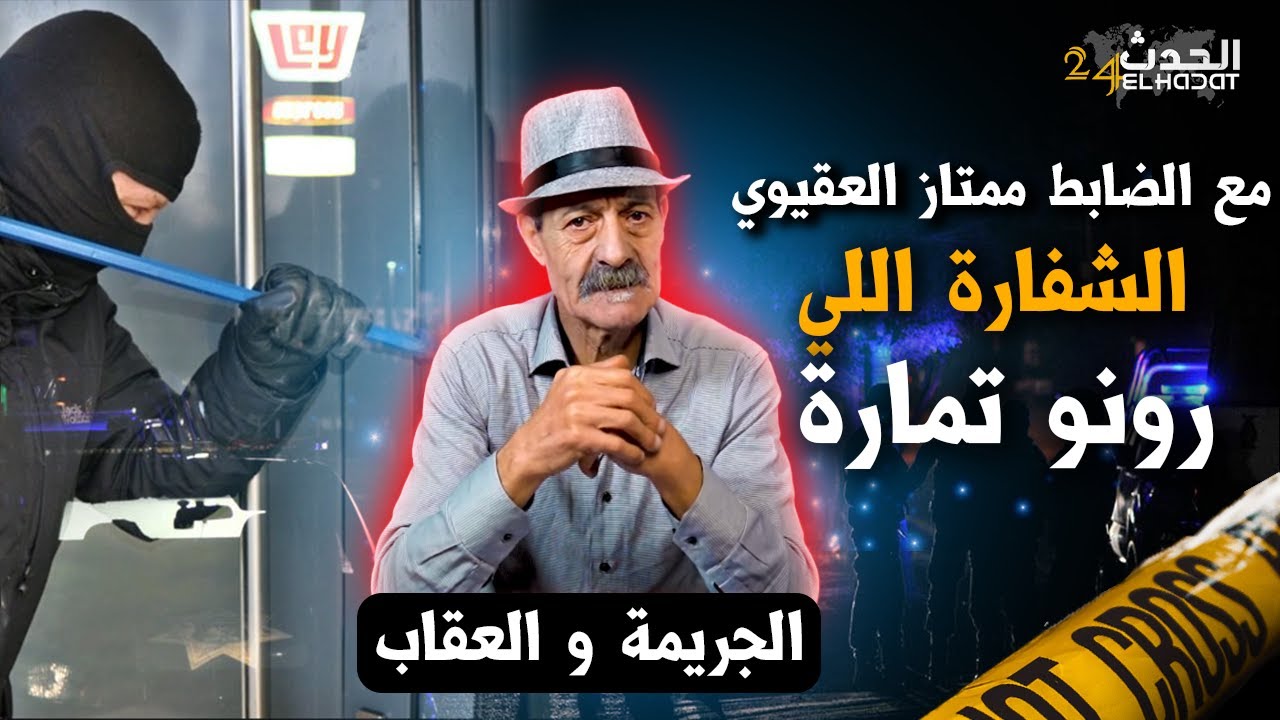 الجريمة و العقاب...الشفارة اللي رونو مدينة تمارة..من جـ ـرائم السبعينات