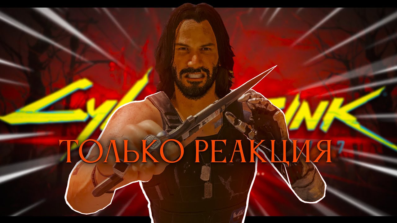 Cyberpunk 2077, но повышаю только реакцию!