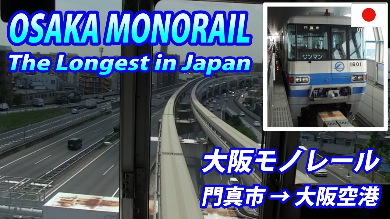 The Longest OSAKA MONORAIL 大阪モノレール 門真市→大阪空港・全区間
