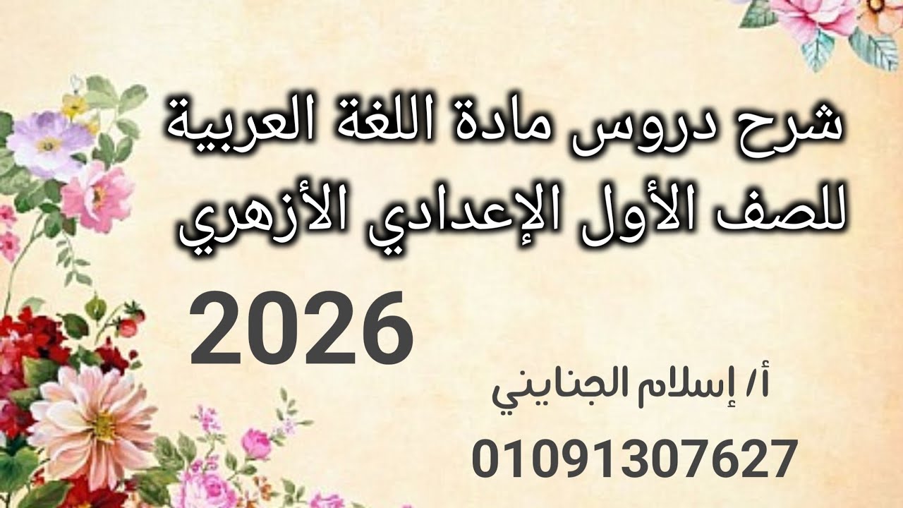 2/ تابع تعريف علم النحو ، الصف الأول الإعدادي الأزهري 2026، دروس أونلاين 