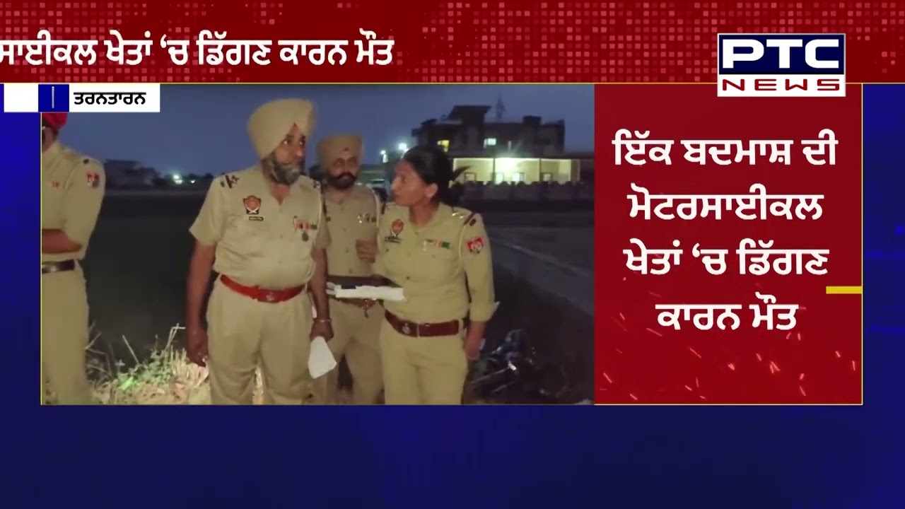 ਤਰਨਤਾਰਨ ਦੇ ਪਿੰਡ ਸ਼ੇਖਚੱਕ 'ਚ ਐ/ਨਕਾਊਂਟਰ , ਦੇਖੋ ਪੂਰੀ ਖ਼ਬਰ