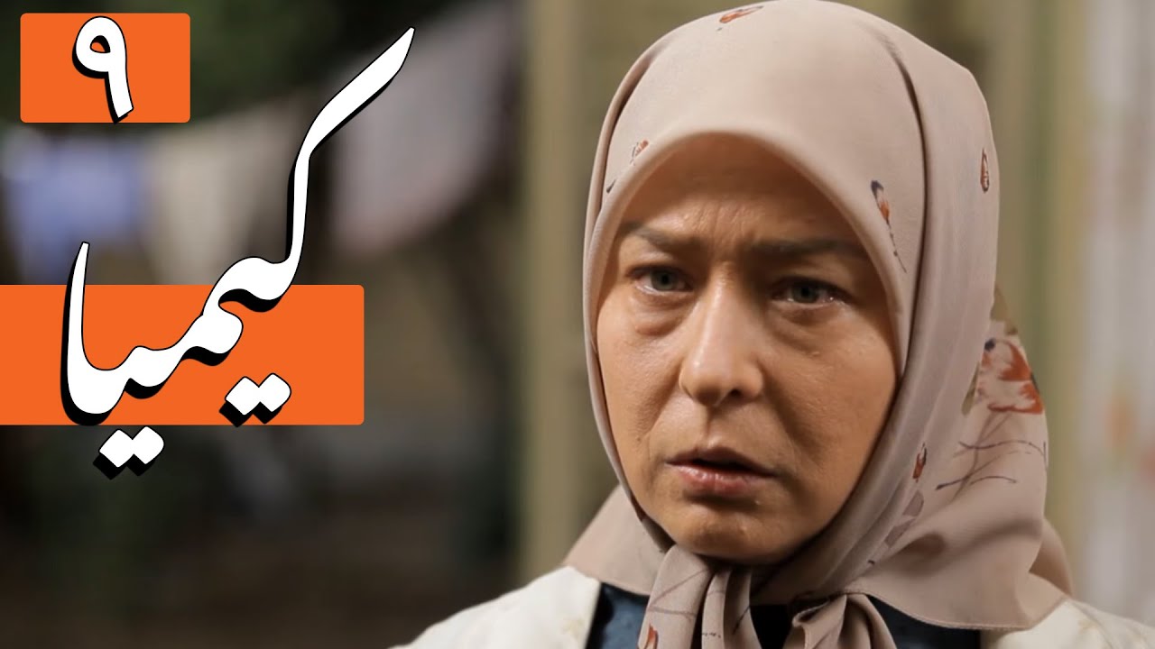 سریال کیمیا - قسمت 9 | Serial Kimia - Part 9