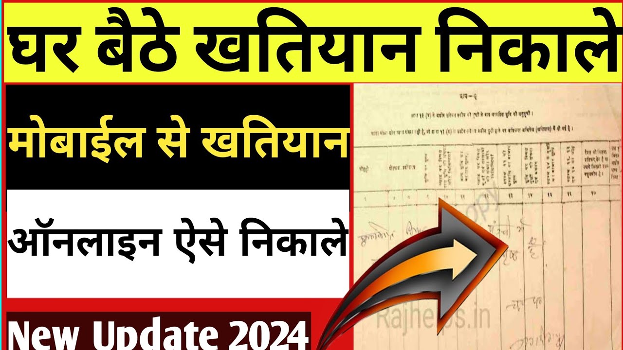 खतियान कैसे निकाले | jamin ka khatiyan kaise nikale | khatiyan kaise download kare mobile se