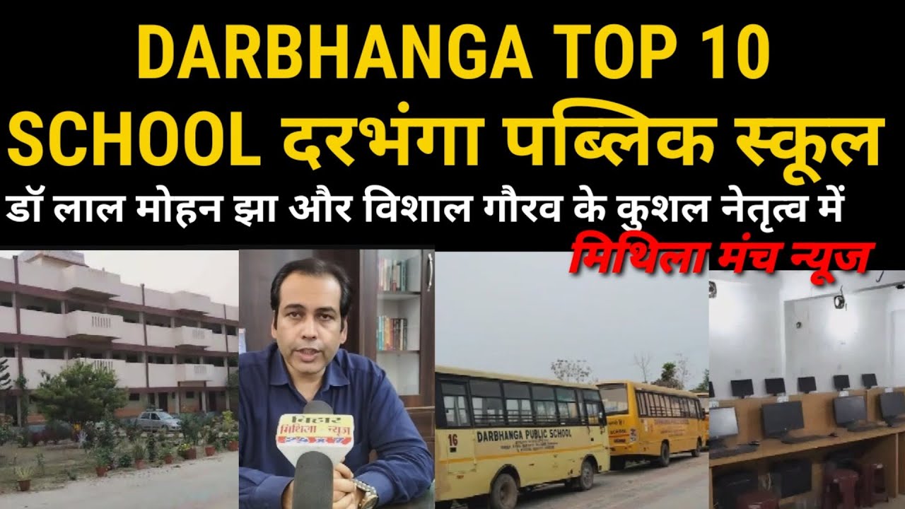 DARBHANGA TOP 10 SCHOOL आज देखिए दरभंगा पब्लिक स्कूल की क्या है विशेषता मिथिला मंच न्यूज़