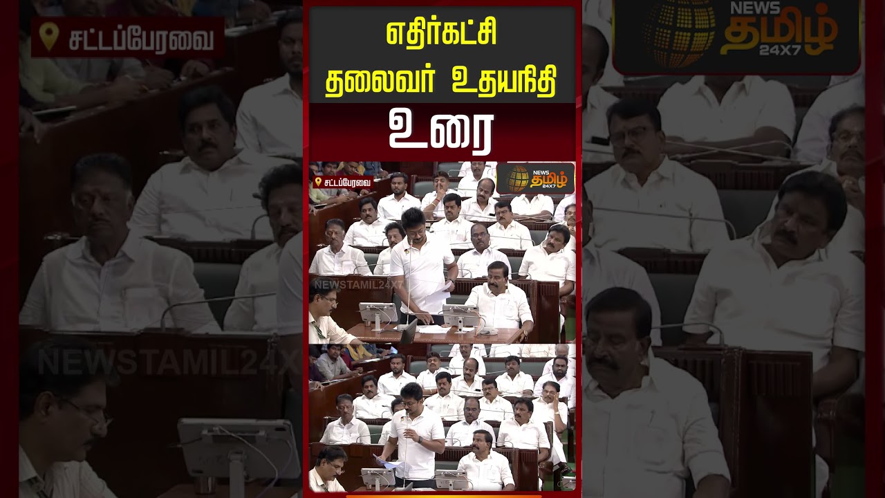 எதிர்கட்சி தலைவர் உதயநிதி உரை! #udhayanidhistalin #tnassembly