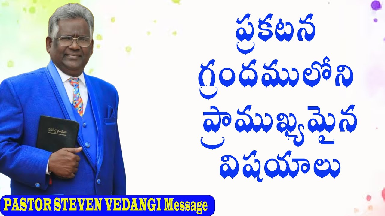 ప్రకటన గ్రందములోని ప్రాముఖ్యమైన విషయాలు / Dr Steven Vedangi message / Pastor Steven Vedangi message