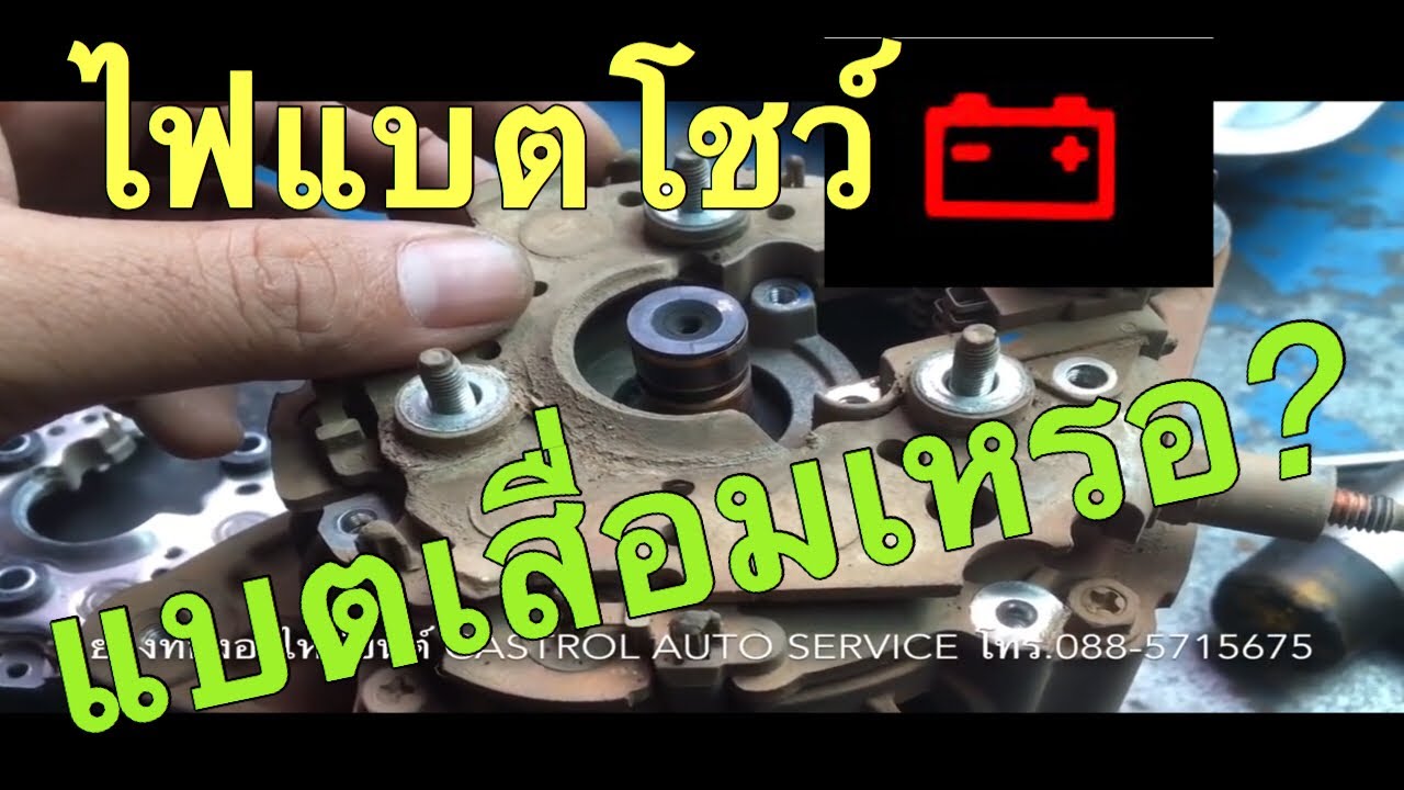 EP.39 ไฟรูปแบตเตอรี่โชว์ เกิดจากอะไร