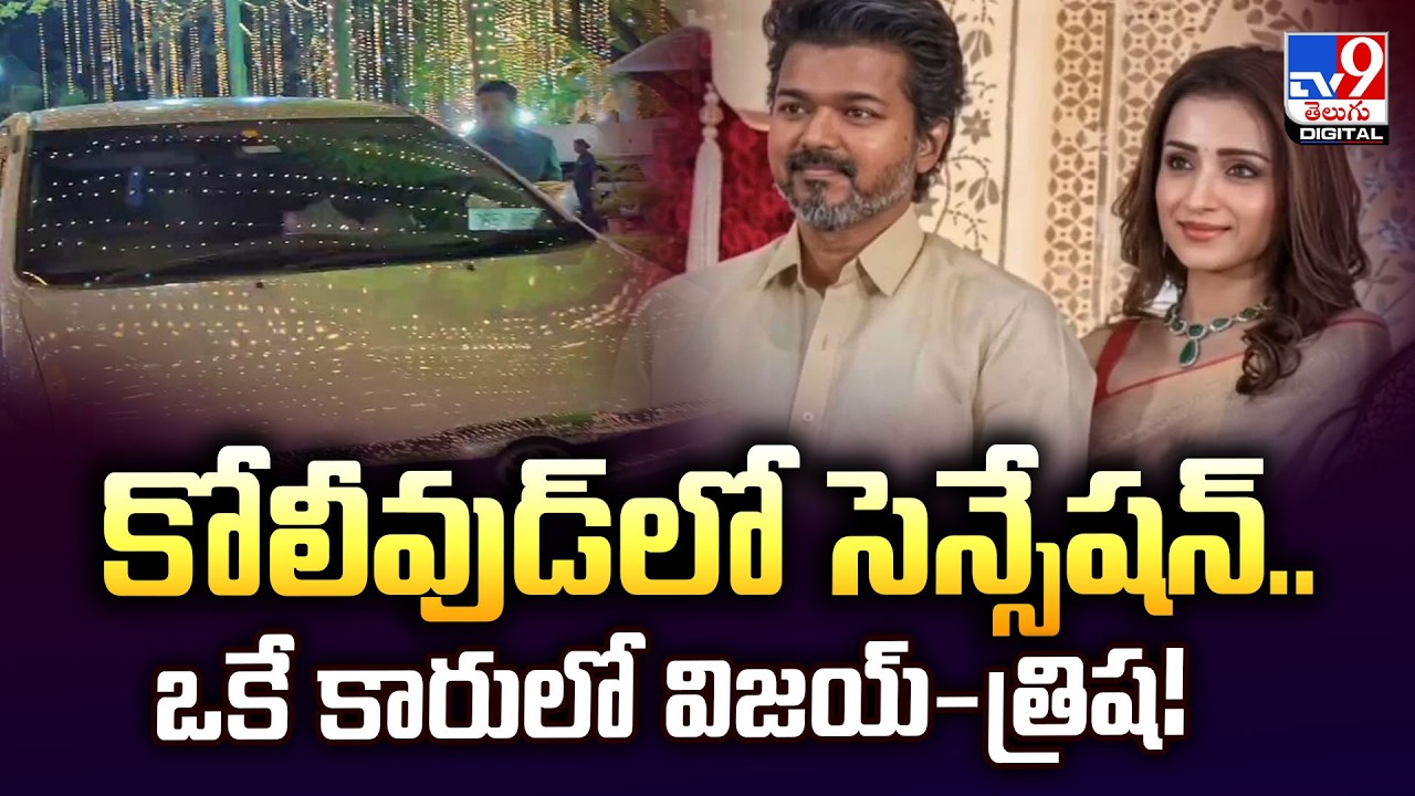 ఒకే కారులో విజయ్-త్రిష!| Vijay and Trisha Spotted Together! Arrived in Same Car for a Grand Wedding