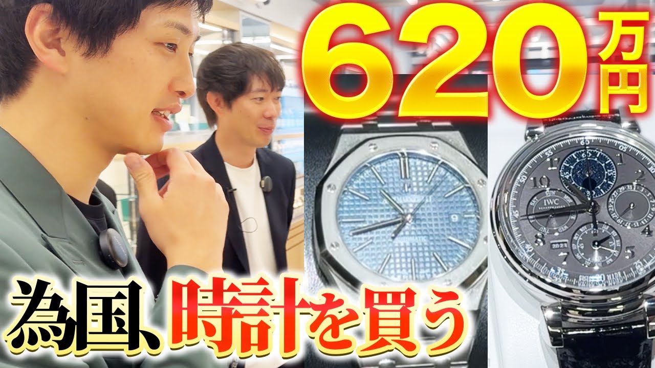 【時計を買う】為国、人生最高額の衝動買い｜vol.1942