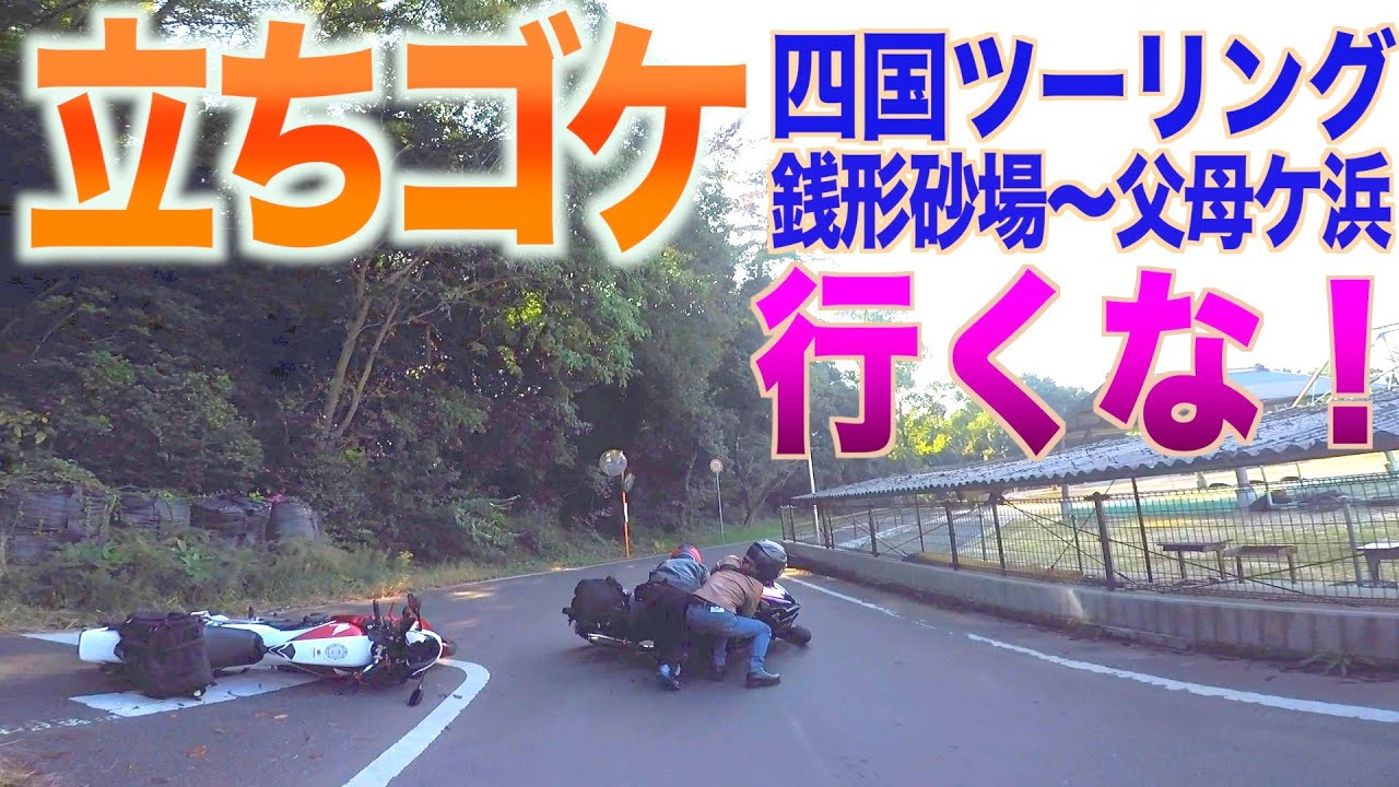 [立ちゴケ]四国ツーリングスポット銭形砂場展望台からの下り道で２台一緒に立ちゴケ！気をつけて！