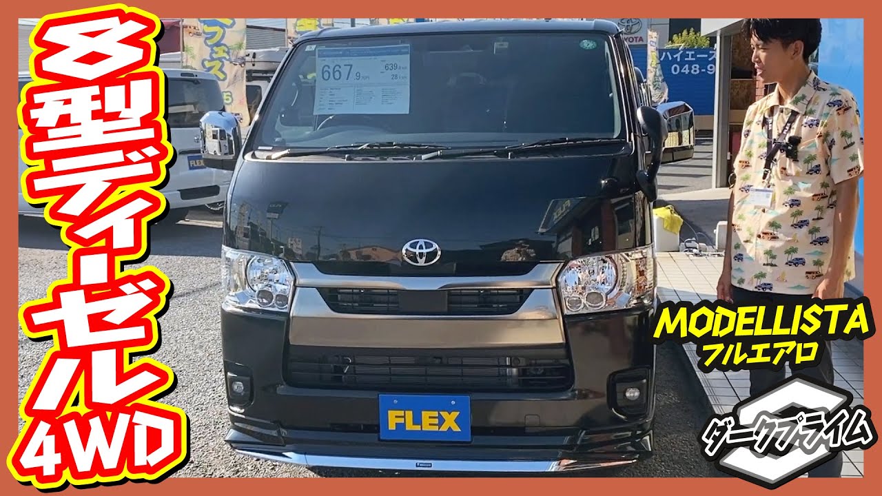 新作モデリスタフルエアロ×FLEXカスタム！R5年式ハイエースバンS-GLダークプライムSディーゼル4WD！走行距離30km！追加カスタム大歓迎！純正ナビ&ETC付♪｜8型ハイエース