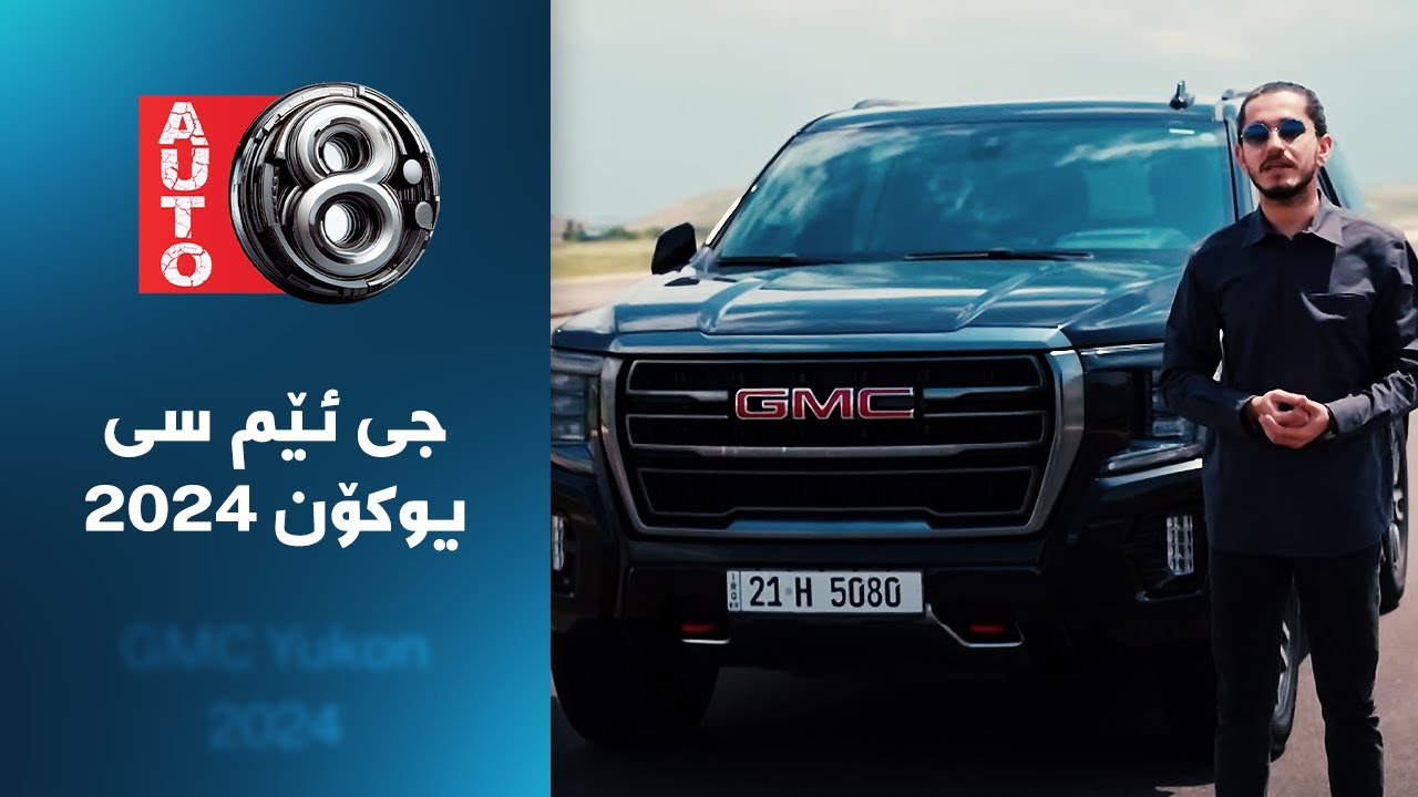 ئۆتۆ8 - جی ئێم سی یوکۆن 2024