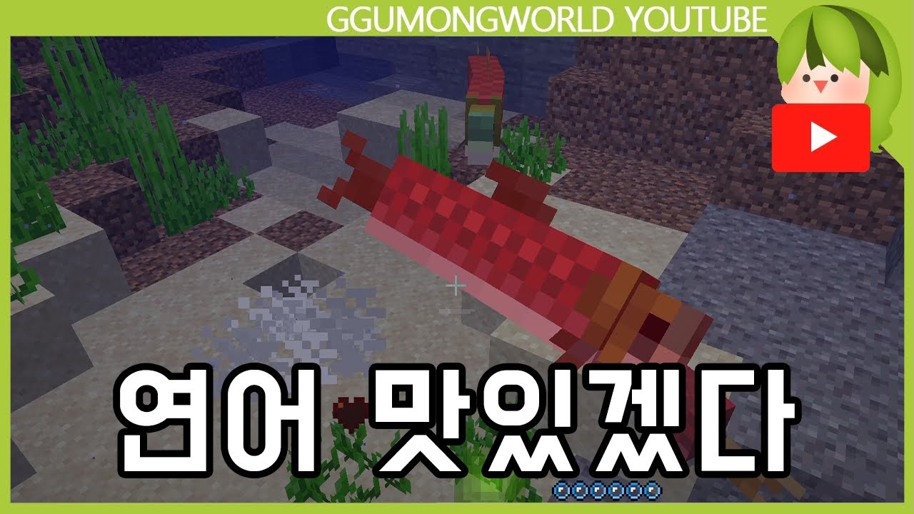 물고기 (3분 야생) [마인크래프트]