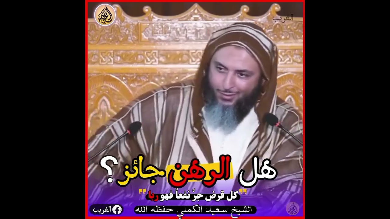 هل الرهن جائز !!!؟⚠️⚠️🔹🔹 كل قرض جر نفعا فهو ربا 🔹🔹🍃الشيخ سعيد الكملي حفظه الله🍃