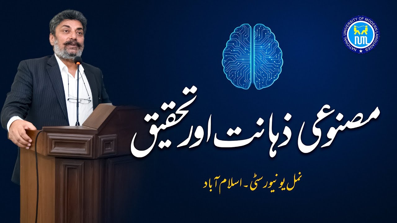 Masnooi Zehant ke Tanazur mein, Tehqeeq ke Badalte Rujhanat | Idrees Azad | NUML Lecture
