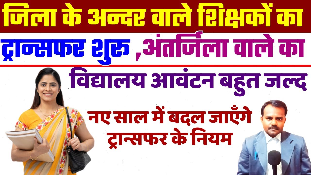 जिला के अन्दर वाले शिक्षकों का ट्रान्सफर शुरू | Bihar Teacher within the district Transfer